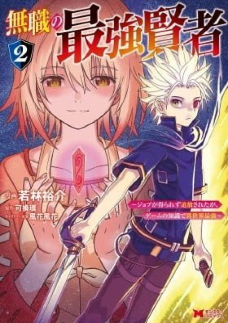Mushoku no Saikyou Kenja - Job ga Erarezu Tsuihousareta ga, Game no Chishiki de Isekai Saikyou