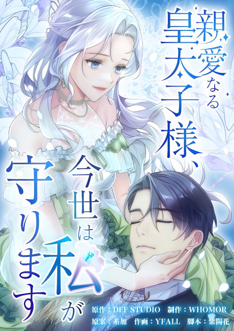 My Dearest Crown Prince, I Will Protect You in This Life