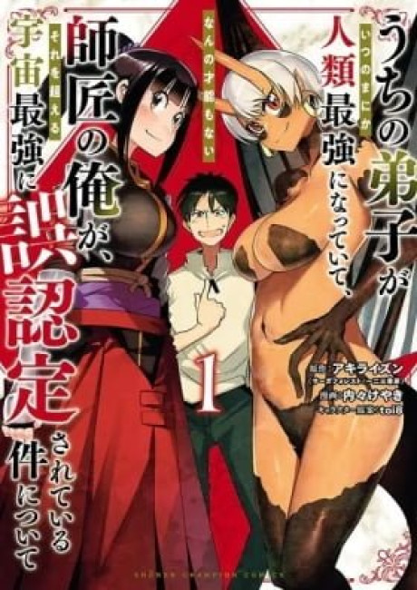 My Disciple Has Become the Strongest Human Before I Knew It, and I, A Master With No Talent, Was Mistakenly Recognized as the Strongest in the Universe Beyond That