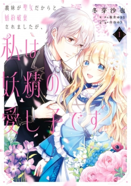 My Engagement Was Broken Because My Half Sister Is a Holy Woman, but I'm the Fairies' Beloved Child