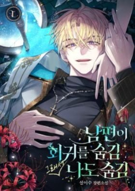 My Husband Hides His Regression, so Do I