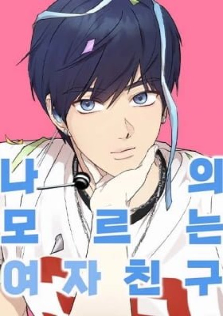 My Unknown Girlfriend