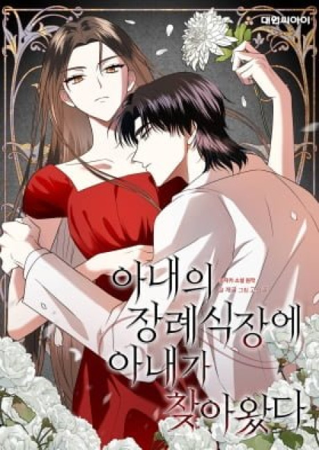 My Wife Came to Her Funeral