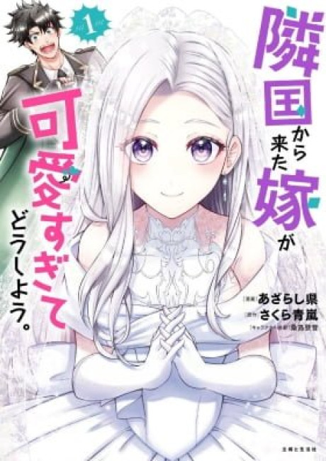 My Wife from the Neighboring Country Is So Cute, I Don’t Know What to Do!