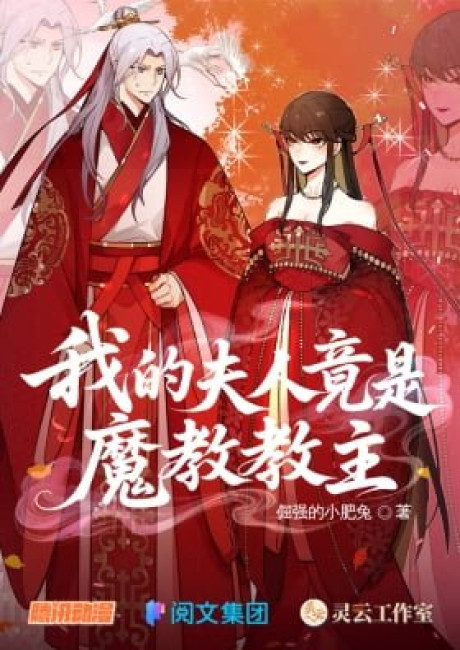 My Wife Is Actually The Demon Cult Leader