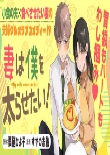 My Wife Wants Me Fat!