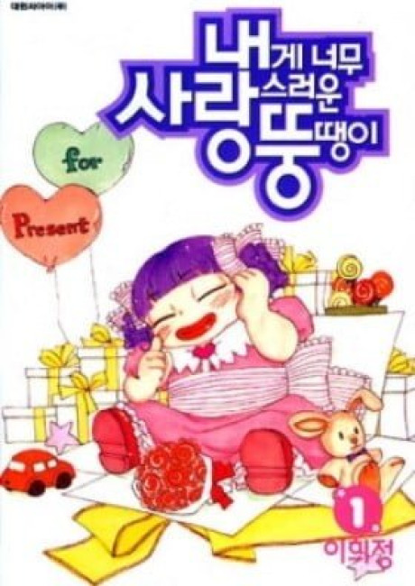 Naege Nomu Sarangseureoun Ddongddaeng-i