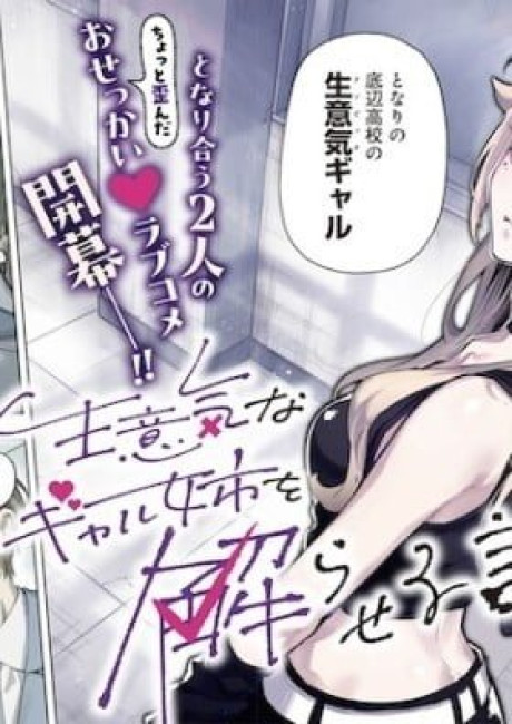 Namaiki na Gal Ane wo Wakaraseru Hanashi