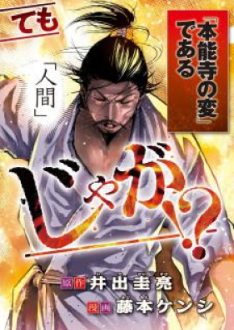 Nando toki o kurikaeshitemo honnoji ga moerunjaga