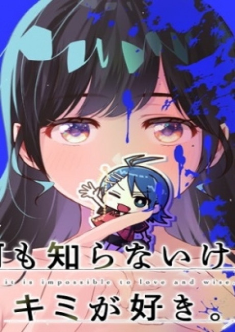 Nani mo Shiranai kedo, Kimi ga Suki