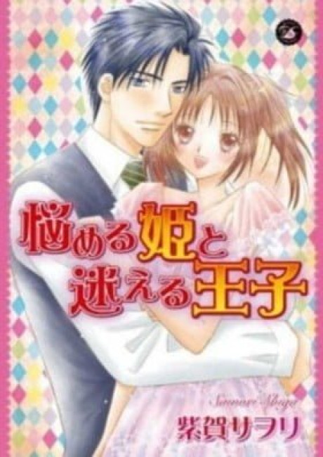 Naymeru Hime to Mayoeru Ouji