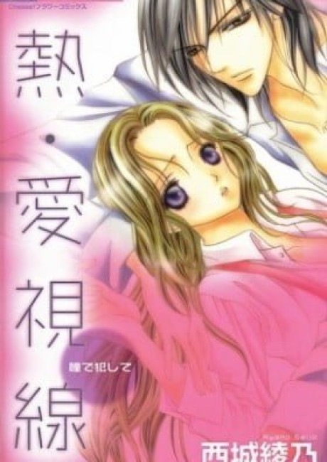 Netsu-Ai Shisen: Hitomi de Okashite