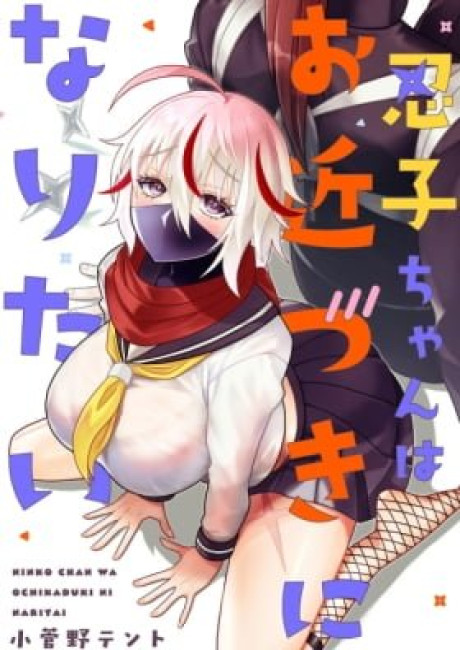 Ninko-chan wa wo Chikazuki ni Naritai