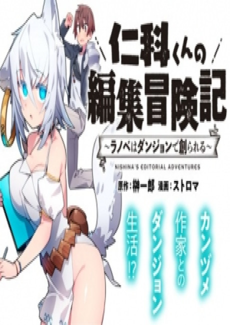 Nishina's Editorial Adventures, Nishina-kun no Henshuu Boukenki - Light Novel wa Dungeon de Tsukurareru