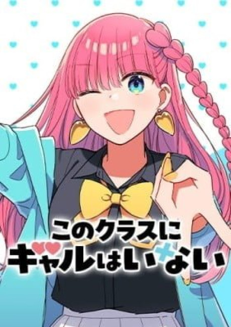 No Gyaru in This Class