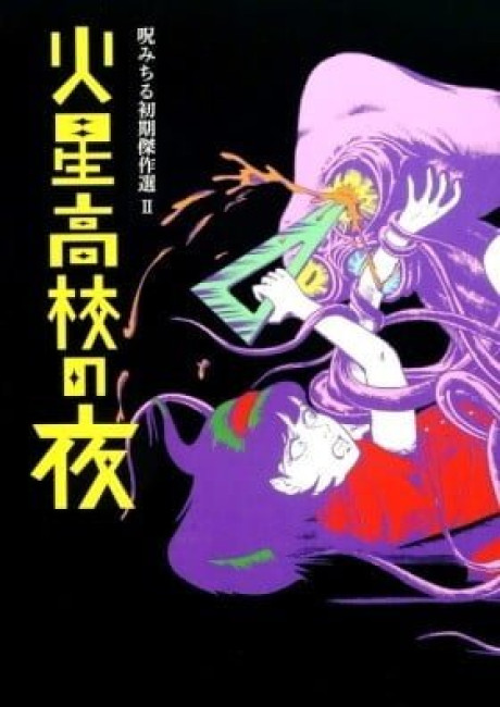 Noroi Michiru Shoki Kessakusen