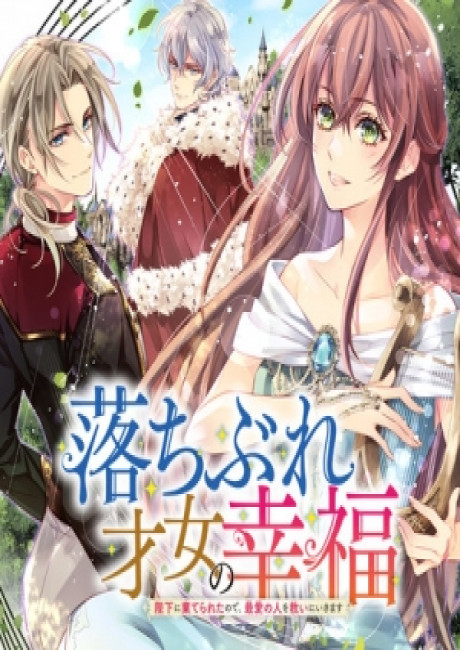 Ochibure Saijo no Koufuku – Heika ni Suterareta no de, Saiai no Hito wo Sukui ni ikimasu