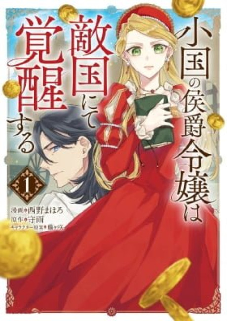 Oguni no Koushaku Reijou wa Tekikoku nite Kakusei suru