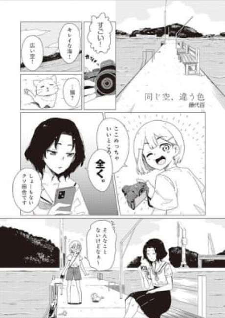 Onaji Sora, Chigau Iro