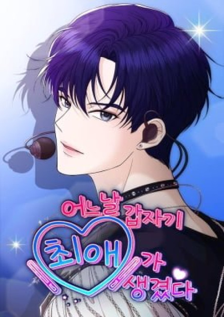 One Day, I Suddenly Got a Crush