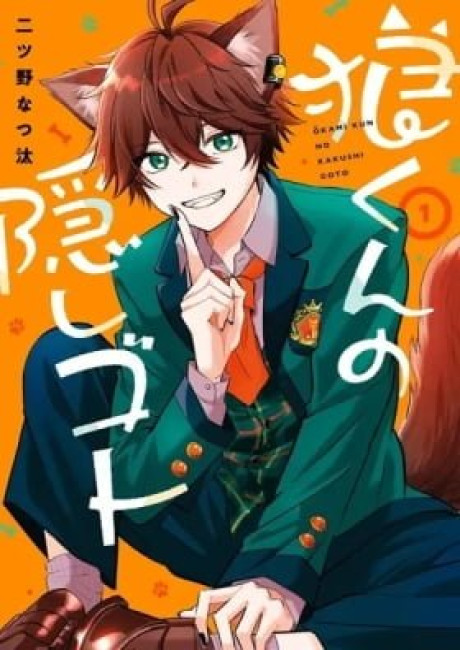 Ookami-kun no Kakushigoto