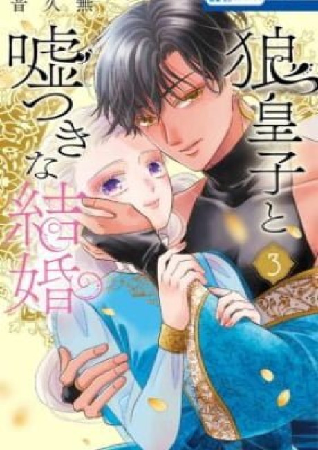 Ookami Ouji to Usotsuki na Kekkon