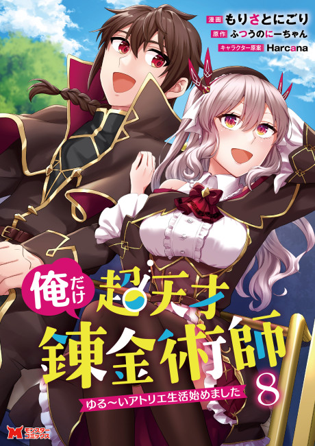 Ore dake Chou Tensai Renkinjutsushi - Yurui Atelier Seikatsu Hajimemashita