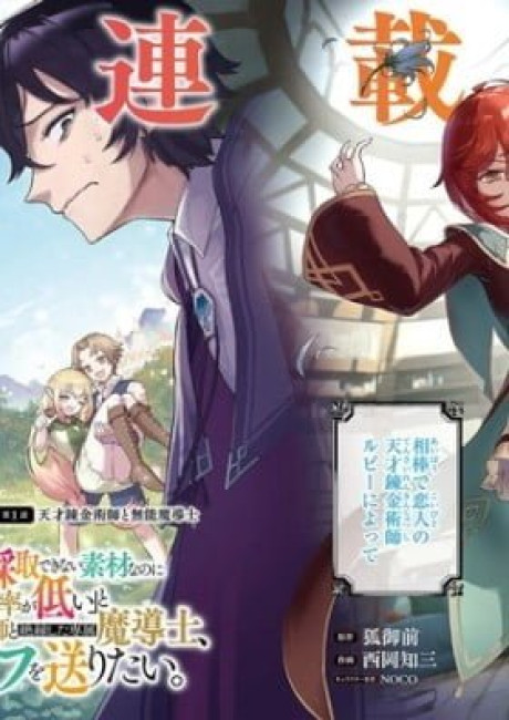 Ore Igai Dare mo Saishu Dekinai Sozai na no ni "Sozai Saishuritsu ga Hikui" to Pawahara suru Osananajimi Renkinjutsushi to Zetsuen shita Senzoku Madoushi, Henkyou no Machi de Slow Life wo Okuritai.