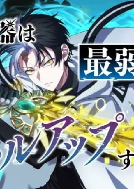 Ore no Buki wa Saijaku Dakedo Level Up suru Rashii