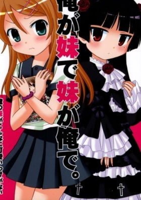 Ore no Imouto ga Konna ni Kawaii Wake ga Nai dj - Ore ga Imouto de Imouto ga Ore de