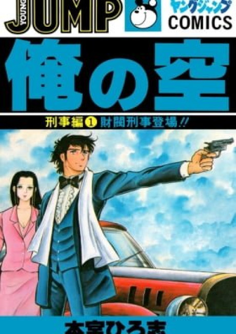 Ore no Sora: Keiji-hen