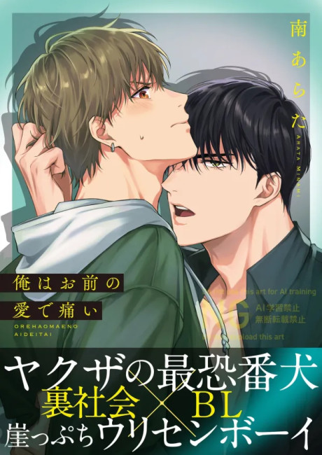 Ore wa Omae no Ai de Itai