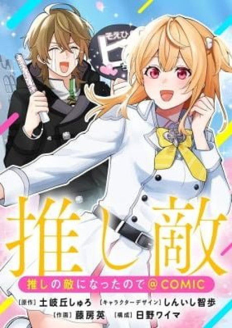 Oshi no teki ni nattanode @COMIC