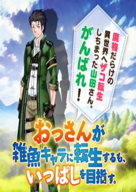 Ossan ga Jako Kyara ni Tensei Suru mo, Ippashi wo Mezasu