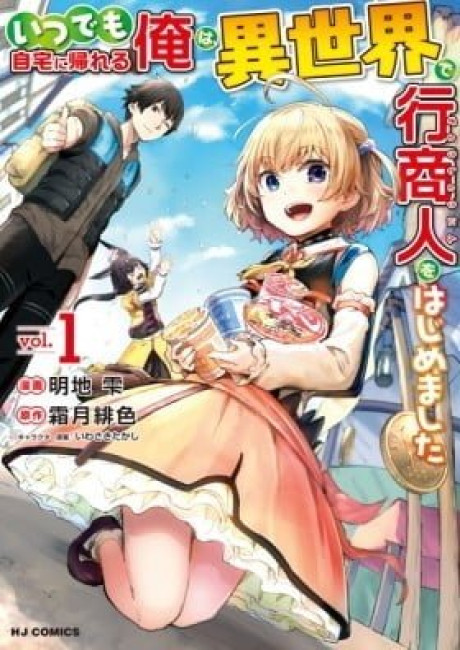 Peddler in Another World: I Can Go Back to My World Whenever I Want (Manga)