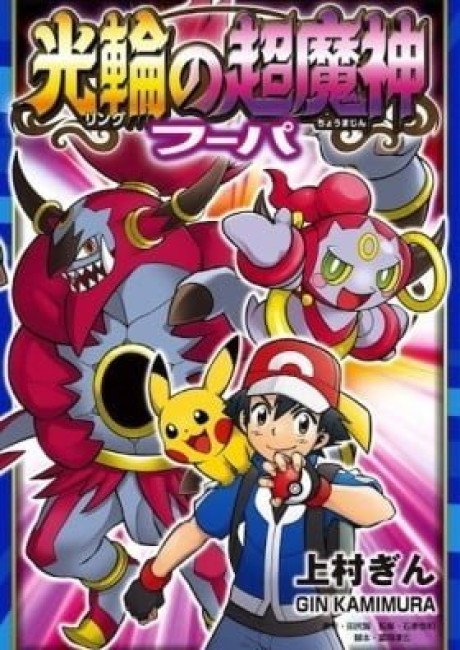 Pokémon the Movie: Hoopa and the Clash of Ages