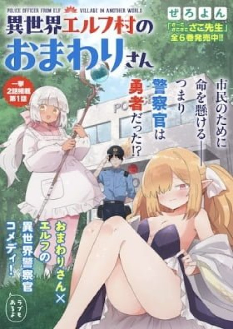 Police Officer from Elf Village in Another World