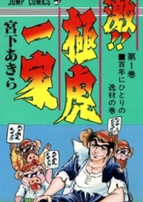 Rage!! The Gokutora Family