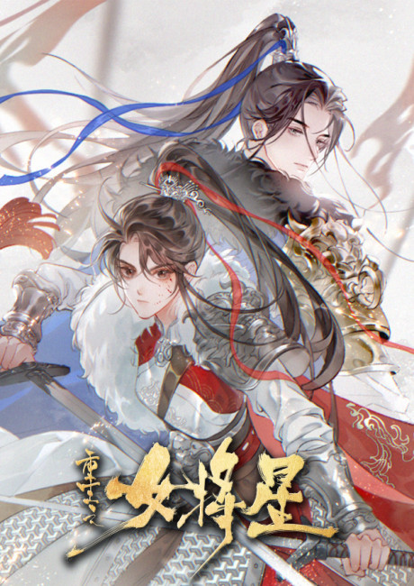 Rebirth of the Female General Star (2026)