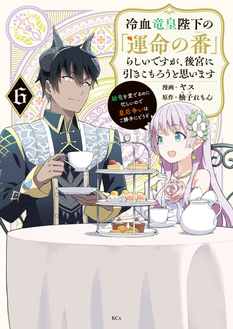 Reiketsu Ryuuou Heika no "Unmei no Tsugai" rashii Desu ga, Koukyuu ni Hikikomorou to Omoimasu