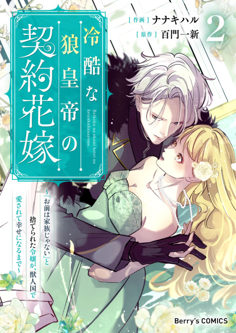 Reikoku na Ookami Koutei no Keiyaku Hanayome