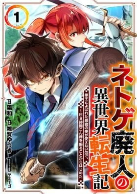 Reincarnation of the Online Game Addict ~ I Can't Use the Overpowered Fists That Made Me the Fist King, so Now I Swing a Club for Eight Hours a Day