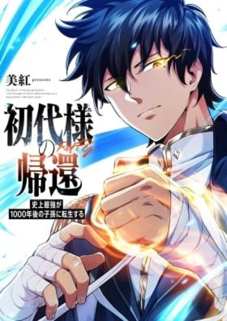 Return of the First Patriarch: The Strongest Reincarnates into His Descendant 1000 Years Later