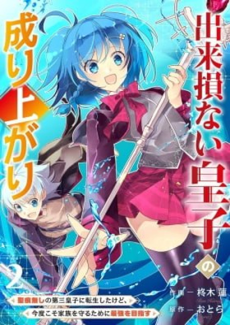 Rising of the Worthless Prince ~I Was Reincarnated as the Third Prince Who Didn’t Have a Stigmata but This Time, I’m Going to Protect My Family by Aiming to Become the Strongest~