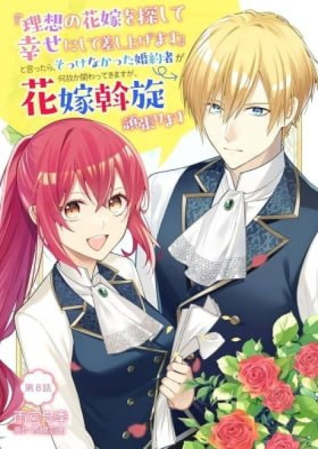 “Risou no Hanayome wo Sagashite Shiawaseni shite sashiagemasu” to Ittara, Sokkenakatta Konyakusha ga Nazeka Kakawatte kimasuga, Hanayome Assen Ganbarimasu