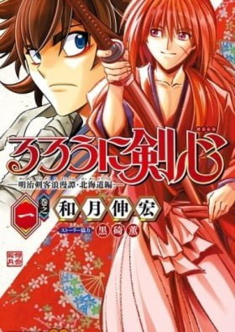 Rurouni Kenshin: Hokkaido Arc