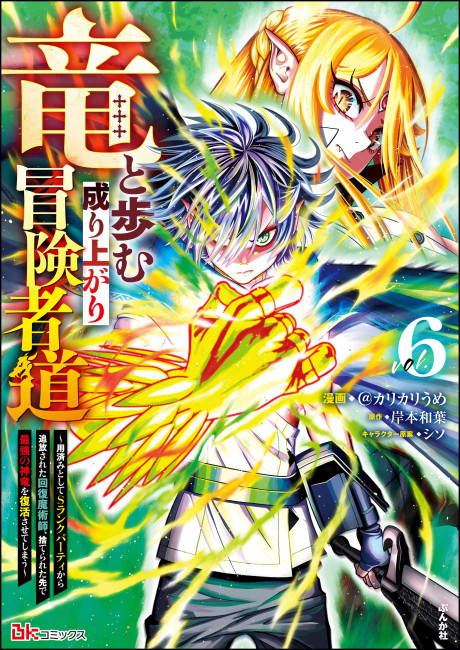 Ryuu to Ayumu Nariagari Boukensha-dou: Youzumi Toshite S-Rank Party kara Tsuihou Sareta Kaifuku Majutsushi, Suterareta Saki de Saikyou no Shinryuu o Fukkatsu Sasete Shimau