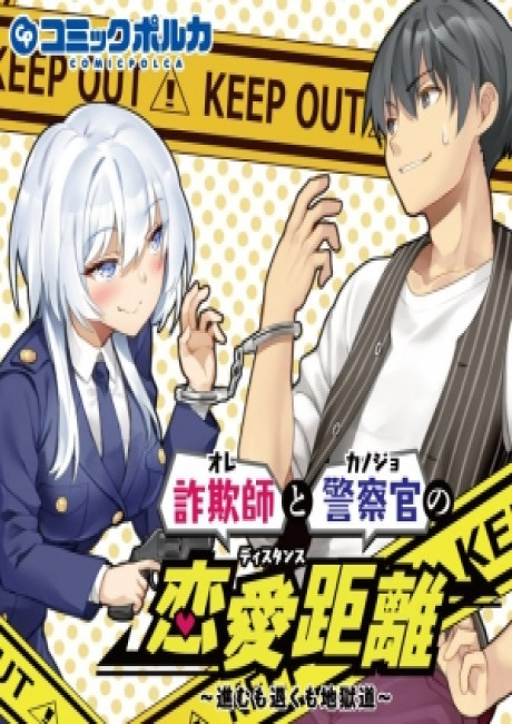 Sagishi to Kisatsukan no Renai kyori