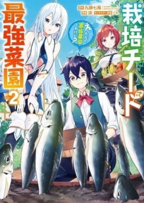 Saibai Cheat de Saikyou Saien - E, Tada no Katei Saiendesu kedo?