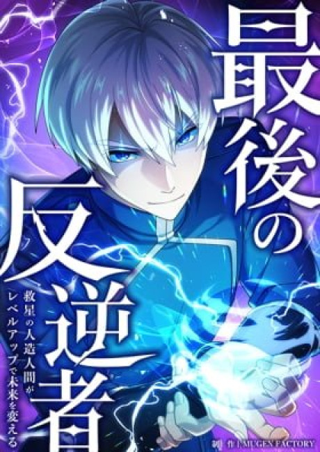 Saigo no Hangyakusha - Sukui Hoshi no Homunkurusu ga Level Up de Mirai o Kaeru